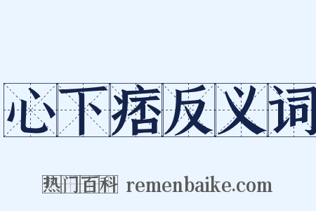 心下痞反义词是什么意思的图片